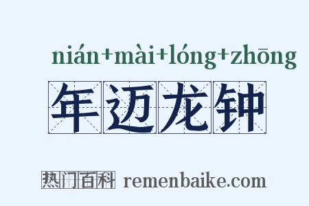 年迈龙钟是什么意思的图片